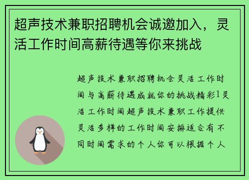 超声技术兼职招聘机会诚邀加入，灵活工作时间高薪待遇等你来挑战