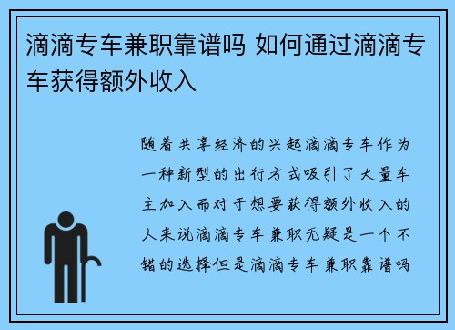 滴滴专车兼职靠谱吗 如何通过滴滴专车获得额外收入