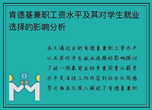 肯德基兼职工资水平及其对学生就业选择的影响分析