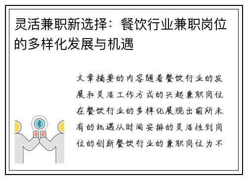 灵活兼职新选择：餐饮行业兼职岗位的多样化发展与机遇