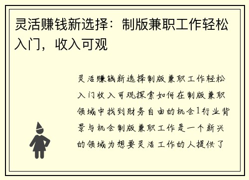 灵活赚钱新选择：制版兼职工作轻松入门，收入可观