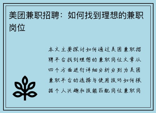美团兼职招聘：如何找到理想的兼职岗位