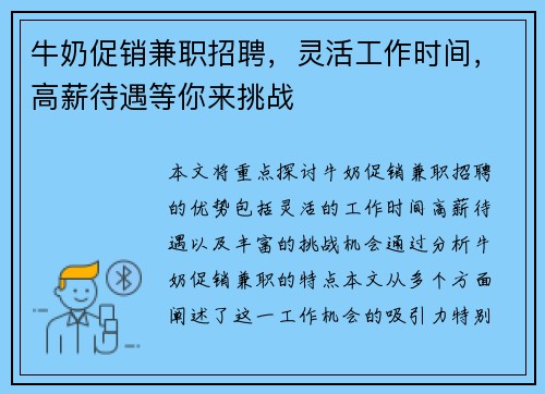 牛奶促销兼职招聘，灵活工作时间，高薪待遇等你来挑战