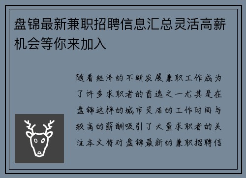盘锦最新兼职招聘信息汇总灵活高薪机会等你来加入