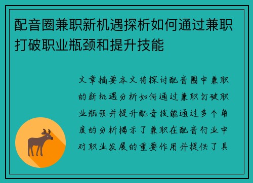 配音圈兼职新机遇探析如何通过兼职打破职业瓶颈和提升技能