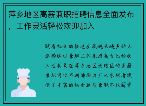 萍乡地区高薪兼职招聘信息全面发布，工作灵活轻松欢迎加入