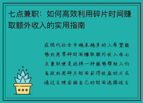 七点兼职：如何高效利用碎片时间赚取额外收入的实用指南