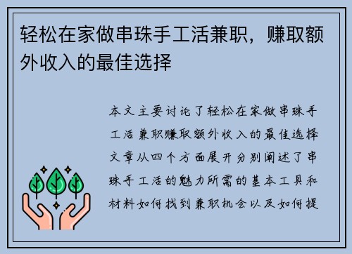 轻松在家做串珠手工活兼职，赚取额外收入的最佳选择