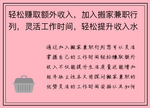 轻松赚取额外收入，加入搬家兼职行列，灵活工作时间，轻松提升收入水平