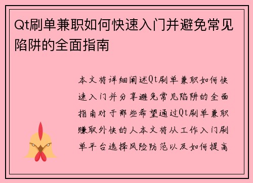 Qt刷单兼职如何快速入门并避免常见陷阱的全面指南