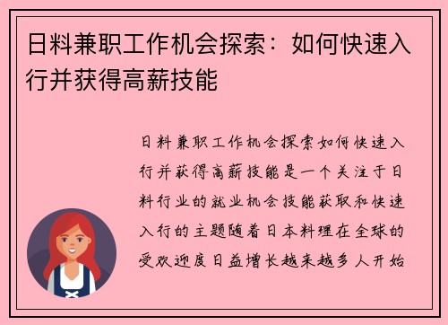日料兼职工作机会探索：如何快速入行并获得高薪技能