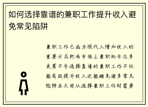 如何选择靠谱的兼职工作提升收入避免常见陷阱