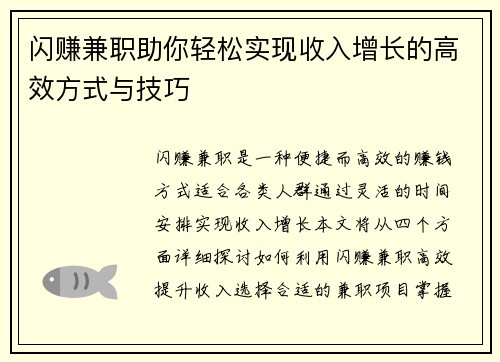 闪赚兼职助你轻松实现收入增长的高效方式与技巧