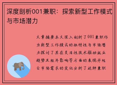 深度剖析001兼职：探索新型工作模式与市场潜力