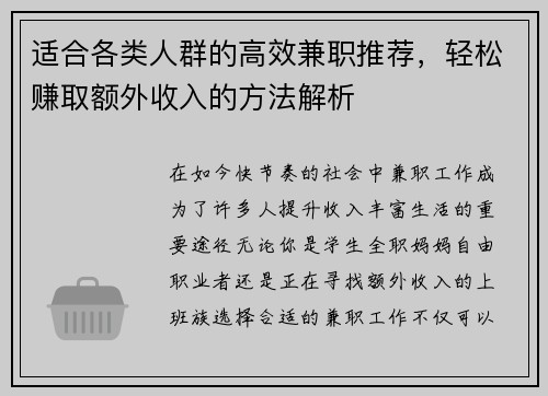 适合各类人群的高效兼职推荐，轻松赚取额外收入的方法解析