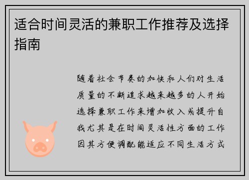 适合时间灵活的兼职工作推荐及选择指南