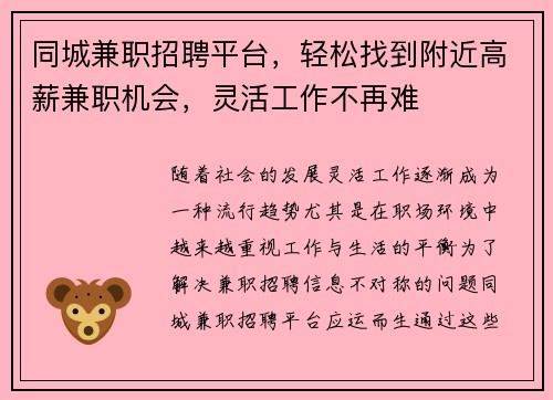 同城兼职招聘平台，轻松找到附近高薪兼职机会，灵活工作不再难