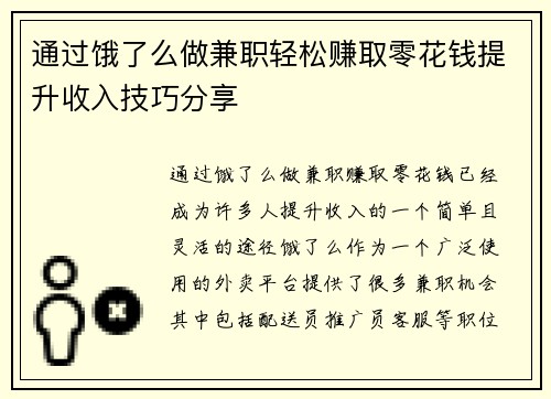 通过饿了么做兼职轻松赚取零花钱提升收入技巧分享