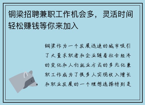 铜梁招聘兼职工作机会多，灵活时间轻松赚钱等你来加入