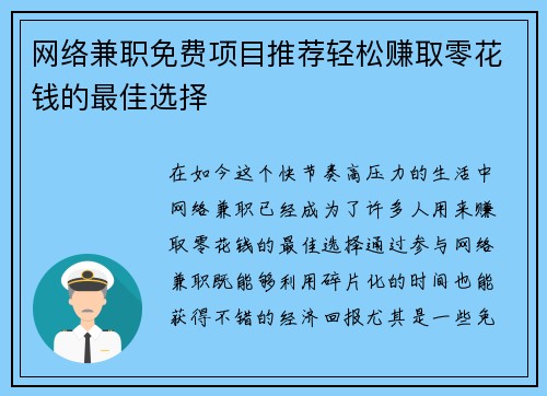 网络兼职免费项目推荐轻松赚取零花钱的最佳选择