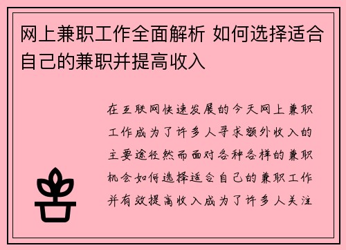 网上兼职工作全面解析 如何选择适合自己的兼职并提高收入