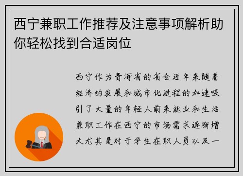 西宁兼职工作推荐及注意事项解析助你轻松找到合适岗位