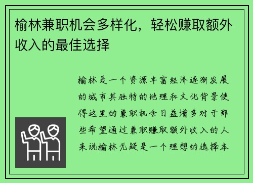榆林兼职机会多样化，轻松赚取额外收入的最佳选择