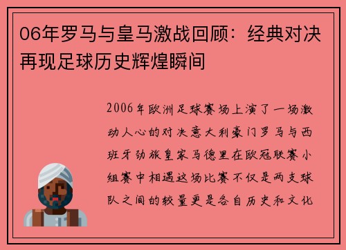 06年罗马与皇马激战回顾：经典对决再现足球历史辉煌瞬间