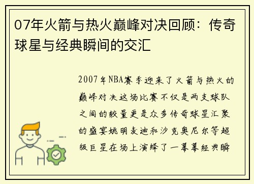 07年火箭与热火巅峰对决回顾：传奇球星与经典瞬间的交汇