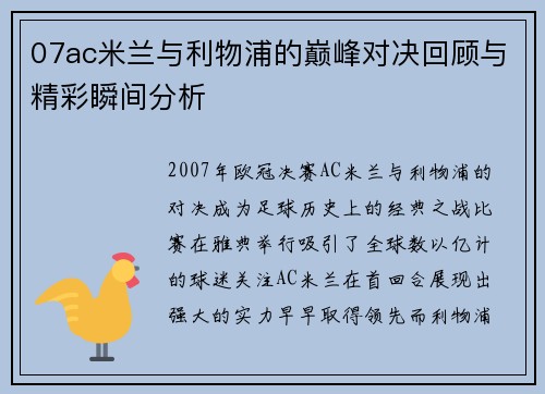 07ac米兰与利物浦的巅峰对决回顾与精彩瞬间分析