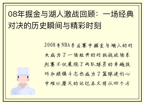 08年掘金与湖人激战回顾：一场经典对决的历史瞬间与精彩时刻
