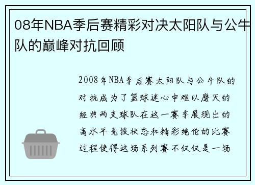 08年NBA季后赛精彩对决太阳队与公牛队的巅峰对抗回顾