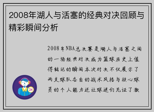 2008年湖人与活塞的经典对决回顾与精彩瞬间分析