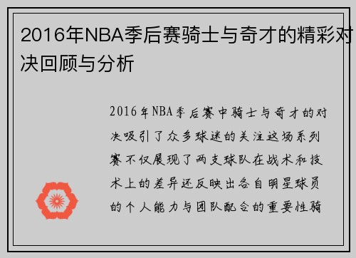 2016年NBA季后赛骑士与奇才的精彩对决回顾与分析