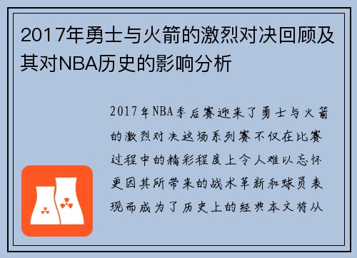 2017年勇士与火箭的激烈对决回顾及其对NBA历史的影响分析