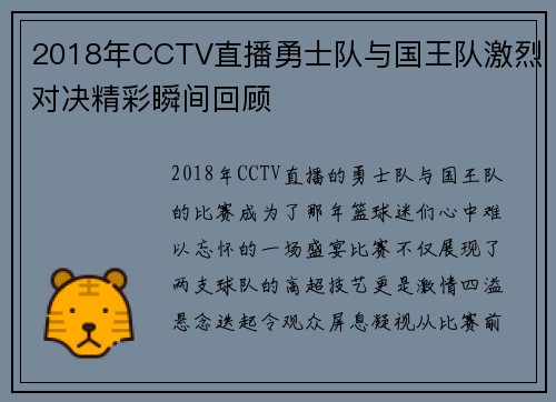 2018年CCTV直播勇士队与国王队激烈对决精彩瞬间回顾