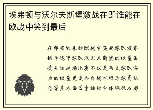 埃弗顿与沃尔夫斯堡激战在即谁能在欧战中笑到最后