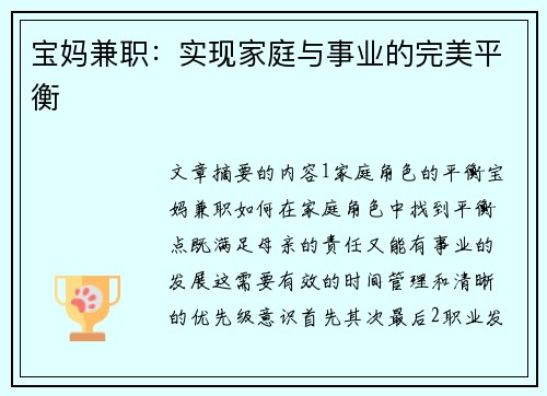宝妈兼职：实现家庭与事业的完美平衡