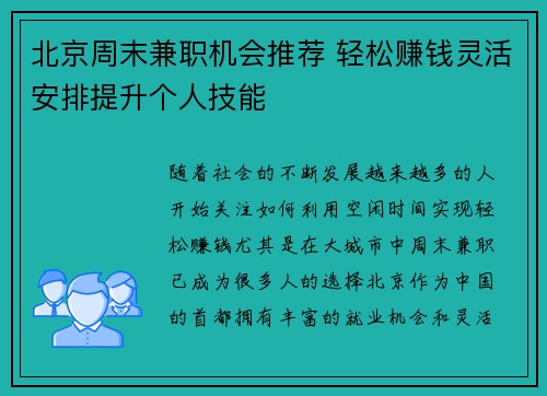 北京周末兼职机会推荐 轻松赚钱灵活安排提升个人技能