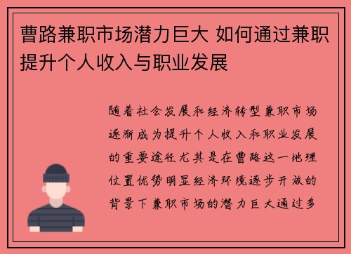 曹路兼职市场潜力巨大 如何通过兼职提升个人收入与职业发展