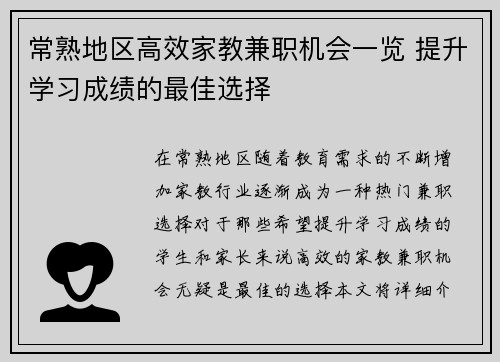 常熟地区高效家教兼职机会一览 提升学习成绩的最佳选择