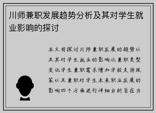 川师兼职发展趋势分析及其对学生就业影响的探讨