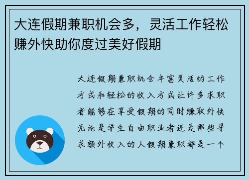 大连假期兼职机会多，灵活工作轻松赚外快助你度过美好假期