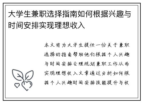 大学生兼职选择指南如何根据兴趣与时间安排实现理想收入