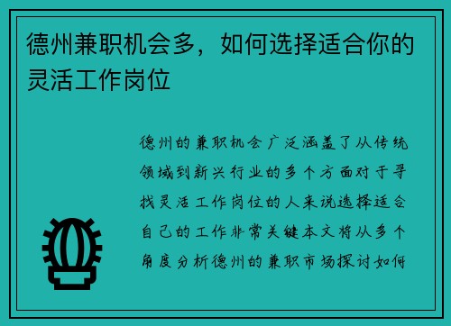 德州兼职机会多，如何选择适合你的灵活工作岗位