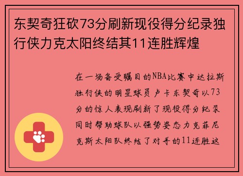 东契奇狂砍73分刷新现役得分纪录独行侠力克太阳终结其11连胜辉煌