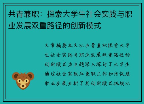 共青兼职：探索大学生社会实践与职业发展双重路径的创新模式