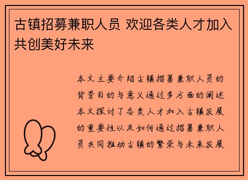 古镇招募兼职人员 欢迎各类人才加入共创美好未来