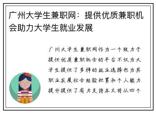 广州大学生兼职网：提供优质兼职机会助力大学生就业发展