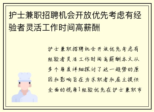 护士兼职招聘机会开放优先考虑有经验者灵活工作时间高薪酬